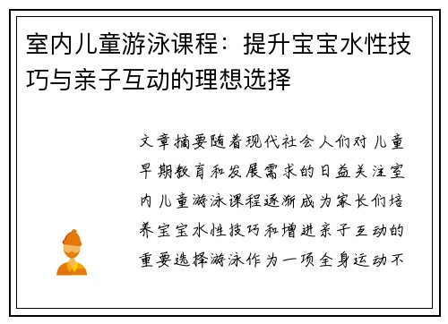 室内儿童游泳课程：提升宝宝水性技巧与亲子互动的理想选择