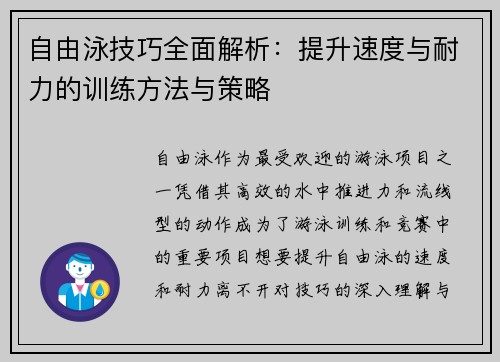 自由泳技巧全面解析：提升速度与耐力的训练方法与策略