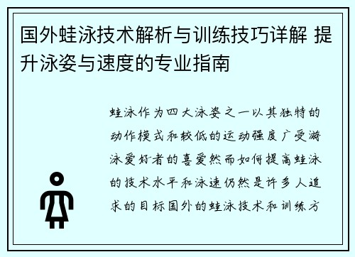 国外蛙泳技术解析与训练技巧详解 提升泳姿与速度的专业指南