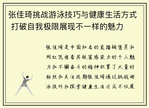 张佳琦挑战游泳技巧与健康生活方式 打破自我极限展现不一样的魅力