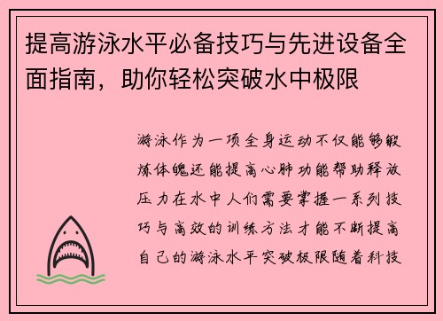 提高游泳水平必备技巧与先进设备全面指南，助你轻松突破水中极限