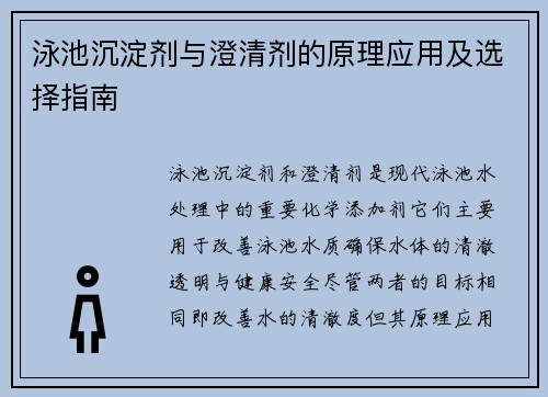 泳池沉淀剂与澄清剂的原理应用及选择指南