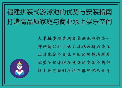 福建拼装式游泳池的优势与安装指南打造高品质家庭与商业水上娱乐空间