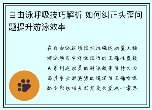 自由泳呼吸技巧解析 如何纠正头歪问题提升游泳效率