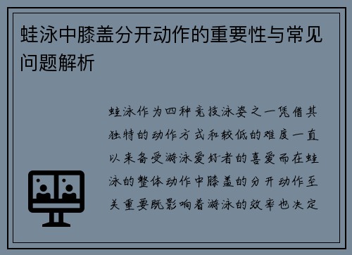 蛙泳中膝盖分开动作的重要性与常见问题解析