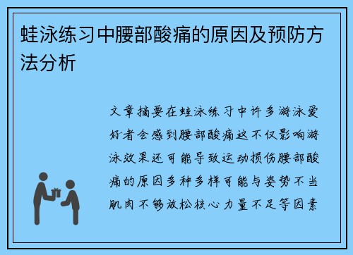 蛙泳练习中腰部酸痛的原因及预防方法分析