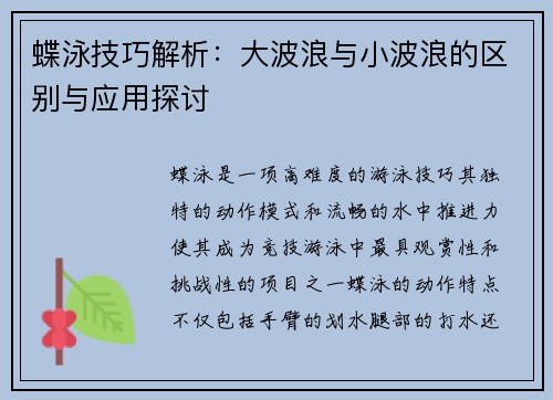 蝶泳技巧解析：大波浪与小波浪的区别与应用探讨